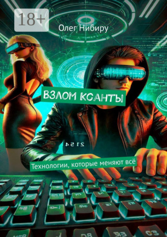 Обложка книги «Взлом Ксанты. Технологии, которые меняют всё»