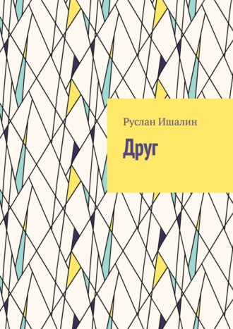 Обложка книги «Друг»