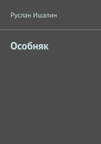 Обложка книги «Особняк»