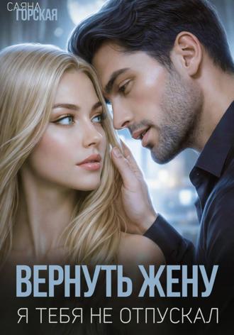 Обложка книги «Вернуть жену. Я тебя не отпускал»