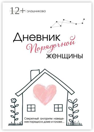 Обложка книги «Дневник порядочной женщины. Секретный алгоритм наведения порядка в доме и голове»