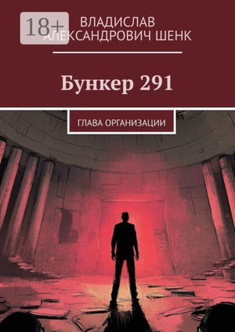 Обложка книги «Бункер 291. Глава организации»