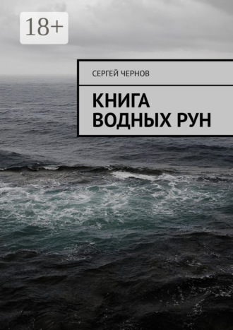 Обложка книги «Книга водных рун»