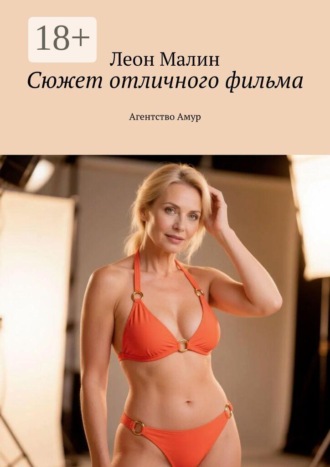 Обложка книги «Сюжет отличного фильма. Агентство Амур»