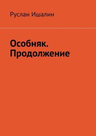 Обложка книги «Особняк. Продолжение»