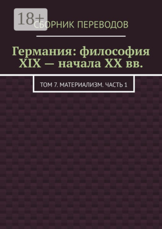 Обложка книги «Германия: философия XIX – начала XX вв. Том 7. Материализм. Часть 1»