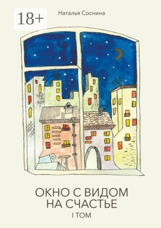 Обложка книги «Окно с видом на счастье»