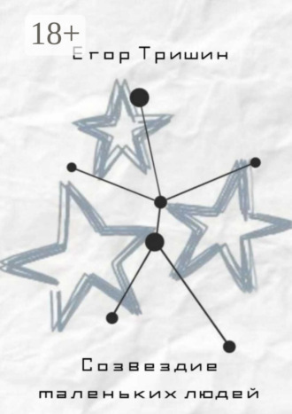Созвездие маленьких людей. Егор Сергеевич Тришин