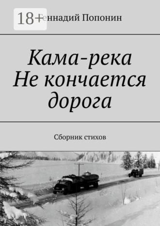 Обложка книги «Кама-река. Не кончается дорога. Сборник стихов»