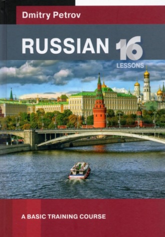 Обложка книги «Russian. A basic training course»