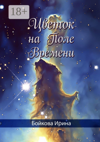 Обложка книги «Цветок на Поле Времени»