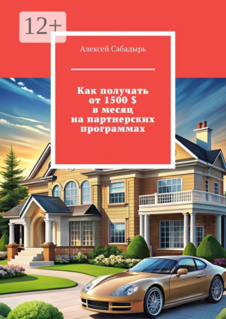 Алексей Сабадырь. Как получать от 1500 $ в месяц на партнерских программах