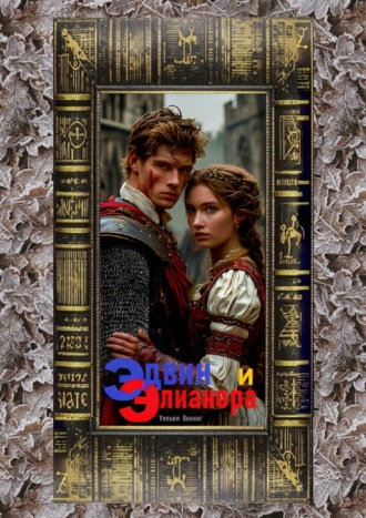 Обложка книги «Эдвин и Элианора»