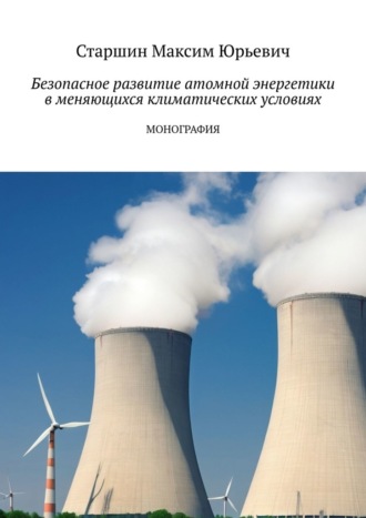 Обложка книги «Безопасное развитие атомной энергетики в меняющихся климатических условиях»
