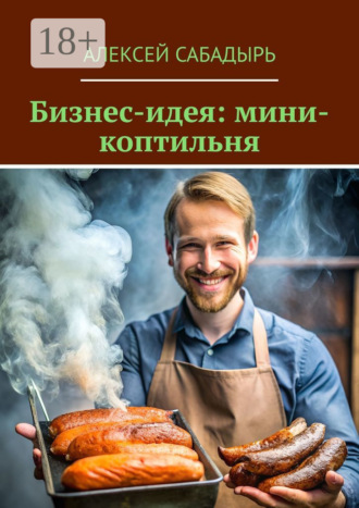 Обложка книги «Бизнес-идея: мини-коптильня»