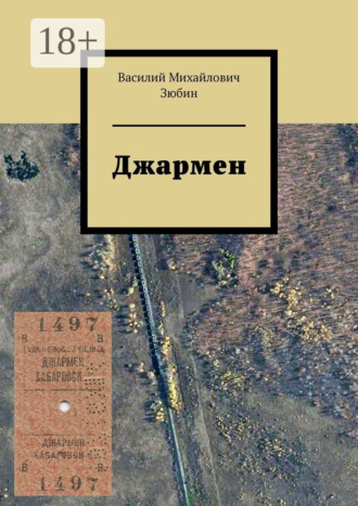 Обложка книги «Джармен»