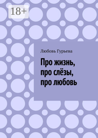 Обложка книги «Про жизнь, про слёзы, про любовь»