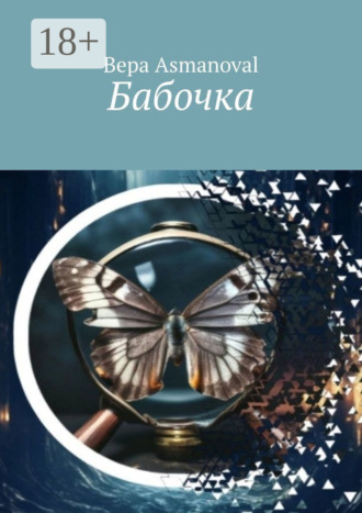 Обложка книги «Бабочка»