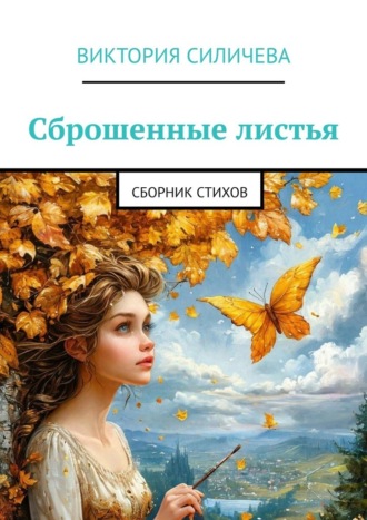 Обложка книги «Сброшенные листья. Сборник стихов»