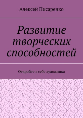 Обложка книги «Развитие творческих способностей. Откройте в себе художника»