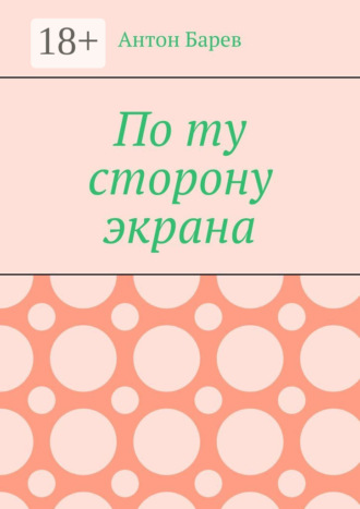 Обложка книги «По ту сторону экрана»