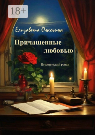 Обложка книги «Причащенные любовью»