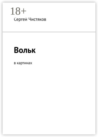 Обложка книги «Вольк. В картинах»