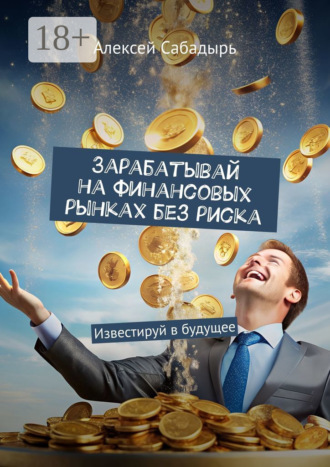 Обложка книги «Зарабатывай на финансовых рынках без риска. Известируй в будущее»