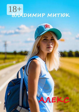 Обложка книги «Алекс»