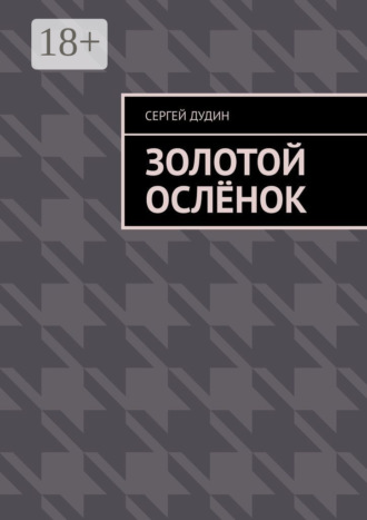 Обложка книги «Золотой ослёнок»