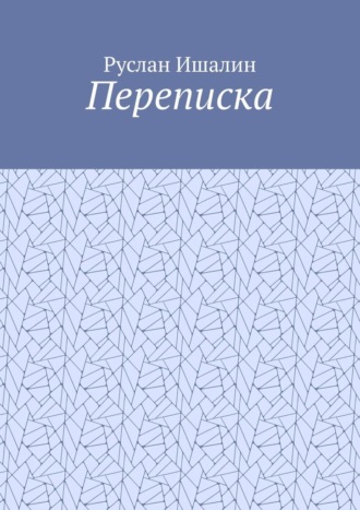 Обложка книги «Переписка»
