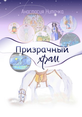 Обложка книги «Призрачный храм»