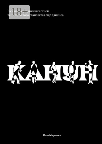 Обложка книги «Канун»