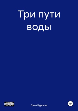 Обложка книги «Три пути воды»