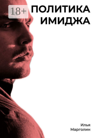Илья Михайлович Марголин. Политика имиджа