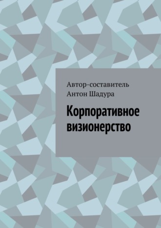 Обложка книги «Корпоративное визионерство»