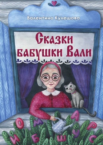 Обложка книги «Сказки бабушки Вали»