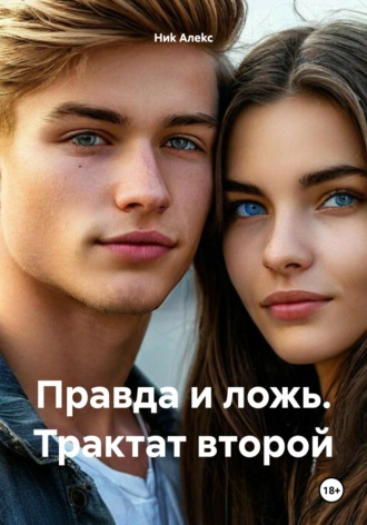 Обложка книги «Правда и ложь. Трактат второй»
