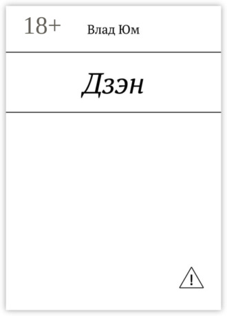 Обложка книги «Дзэн»