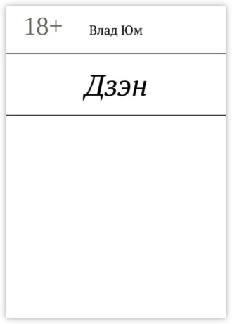 Влад Юм. Дзэн