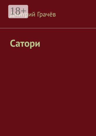 Обложка книги «Сатори»