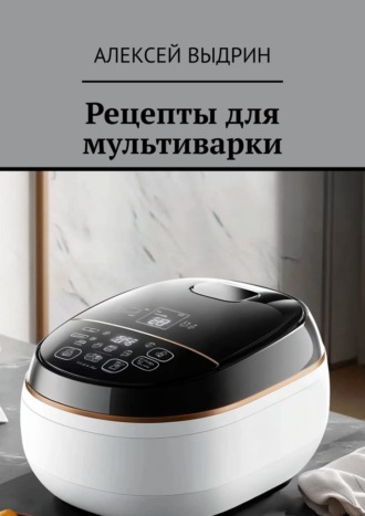 Обложка книги «Рецепты для мультиварки»