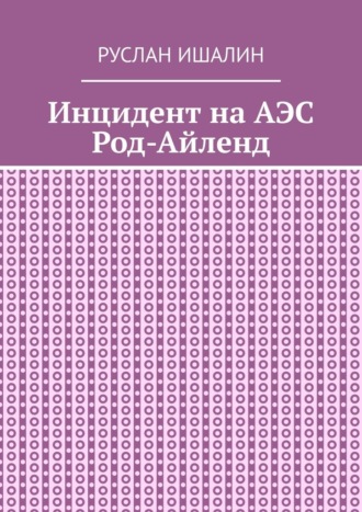 Обложка книги «Инцидент на АЭС Род-Айленд»