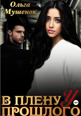 В плену у прошлого 2. 