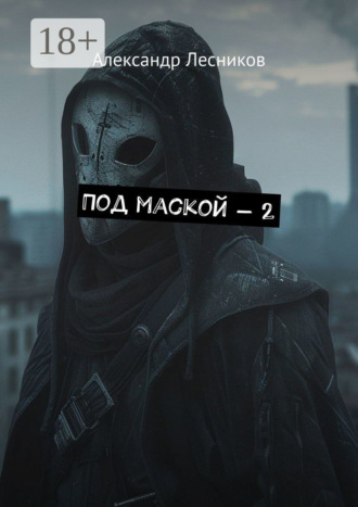 Александр Лесников. Под маской – 2