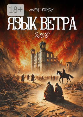 Марк Хэппи. Язык Ветра. Элео