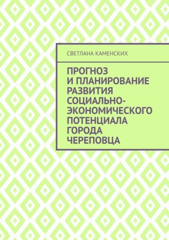 Обложка книги «Прогноз и планирование развития социально-экономического потенциала города Череповца»
