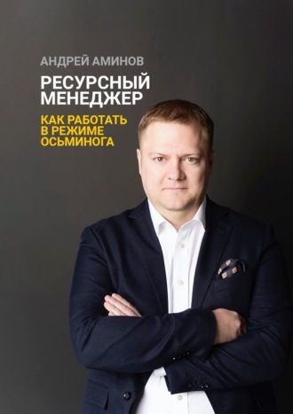 Обложка книги «Ресурсный менеджер. Как работать в режиме осьминога»