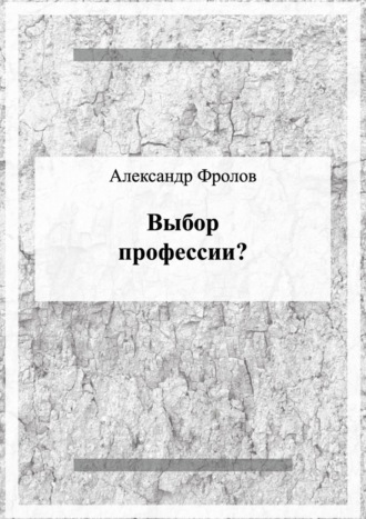 Обложка книги «Выбор профессии?»
