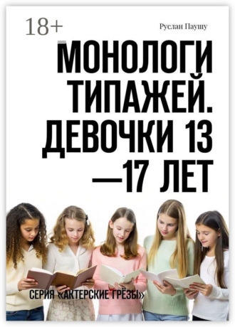 Обложка книги «Монологи типажей. Девочки 13—17 лет. Серия «Актерские грёзы»»